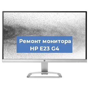 Замена шлейфа на мониторе HP E23 G4 в Новосибирске